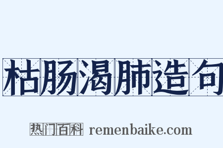 枯肠渴肺造句是什么意思的图片